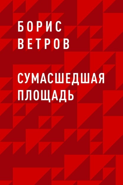 Скачать книгу Сумасшедшая площадь