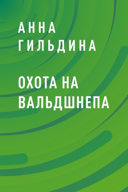 Скачать книгу Охота на вальдшнепа