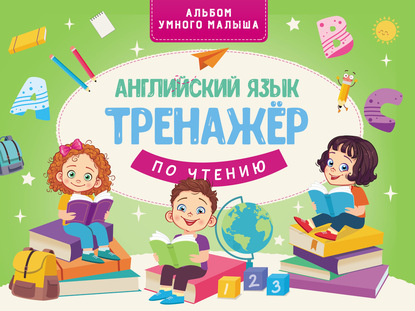 Скачать книгу Английский язык. Тренажер по чтению