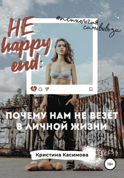 Скачать книгу НЕ happy end: почему нам не везёт в личной жизни