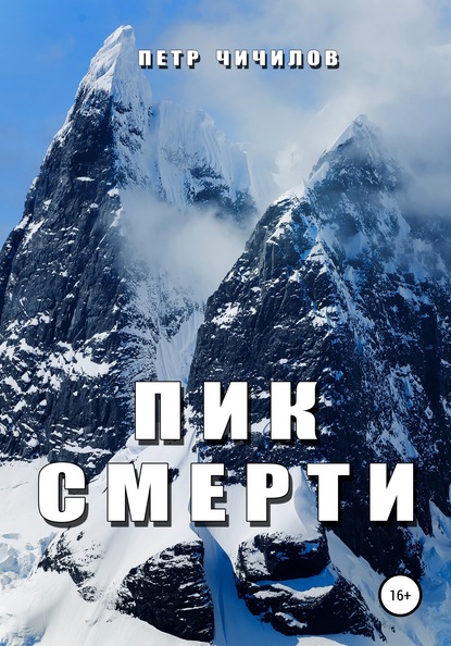 Скачать книгу Пик смерти