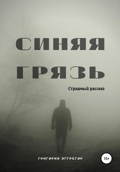 Скачать книгу Синяя Грязь