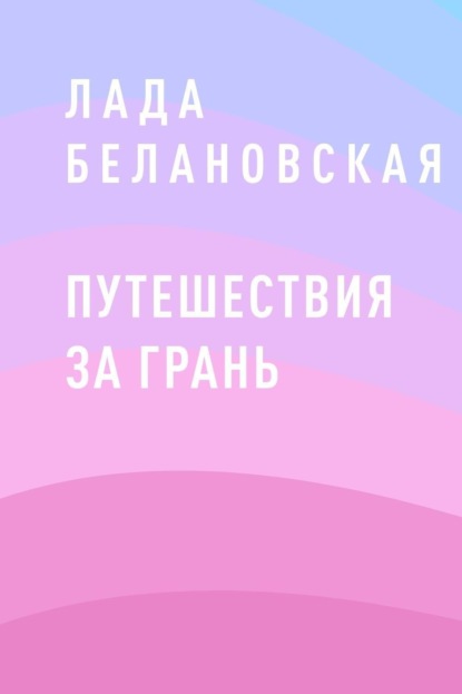 Скачать книгу Путешествия за грань