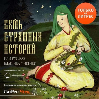 Скачать книгу Семь страшных историй