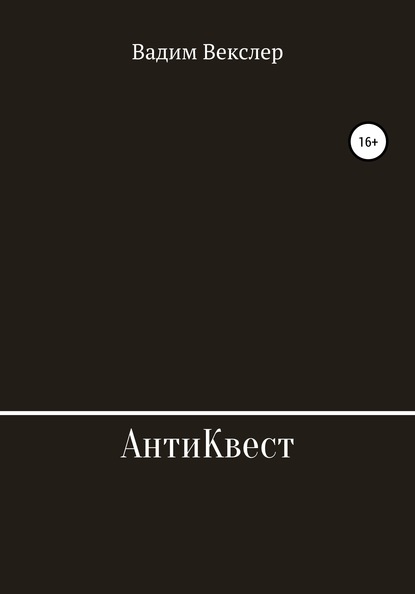 Скачать книгу АнтиКвест