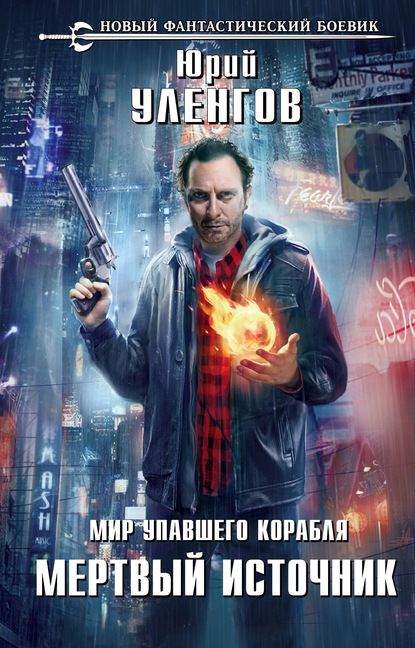 Скачать книгу Мертвый источник