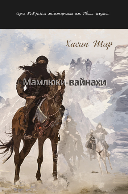 Скачать книгу Мамлюки-вайнахи. Часть I