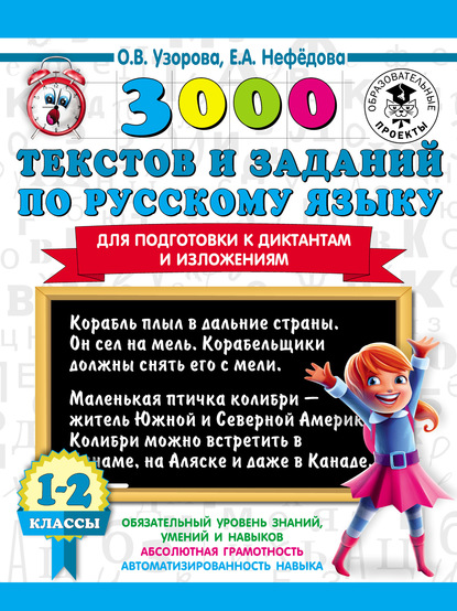Скачать книгу 3000 текстов и заданий по русскому языку для подготовки к диктантам и изложениям. 1-2 классы