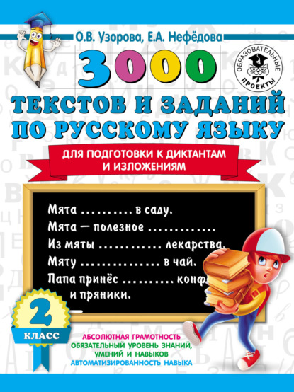 Скачать книгу 3000 текстов и заданий по русскому языку для подготовки к диктантам и изложениям. 2 класс