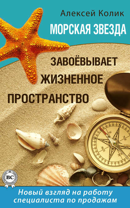 Скачать книгу Морская звезда завоевывает жизненное пространство. Новый взгляд на работу специалиста по продажам