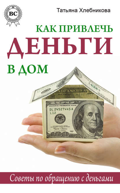 Скачать книгу Как привлечь деньги в дом. Советы по обращению с деньгами