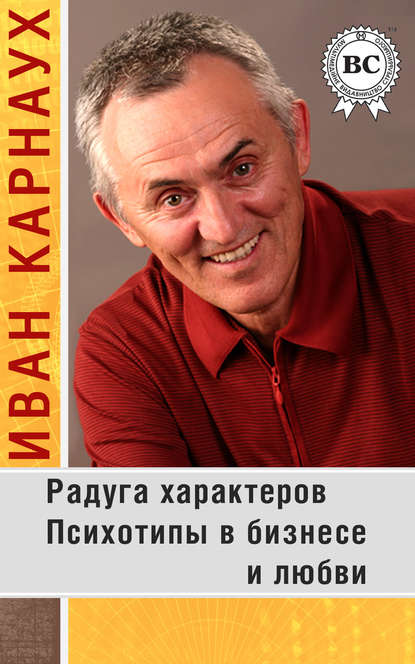 Скачать книгу Радуга характеров. Психотипы в бизнесе и любви