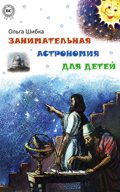 Скачать книгу Занимательная астрономия для детей