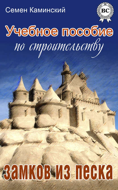 Скачать книгу Учебное пособие по строительству замков из песка (сборник)