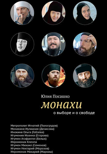 Скачать книгу Монахи. О выборе и о свободе