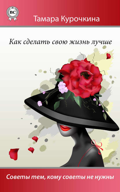 Скачать книгу Как сделать свою жизнь лучше. Советы тем, кому советы не нужны