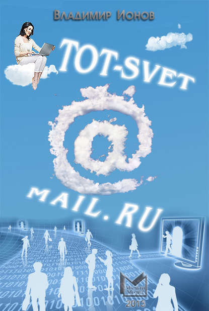 Скачать книгу Tot-Svet@mail.ru
