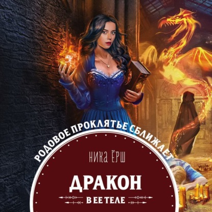 Скачать книгу Дракон в ее теле