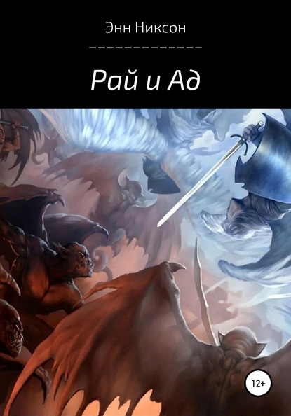 Скачать книгу Рай и Ад
