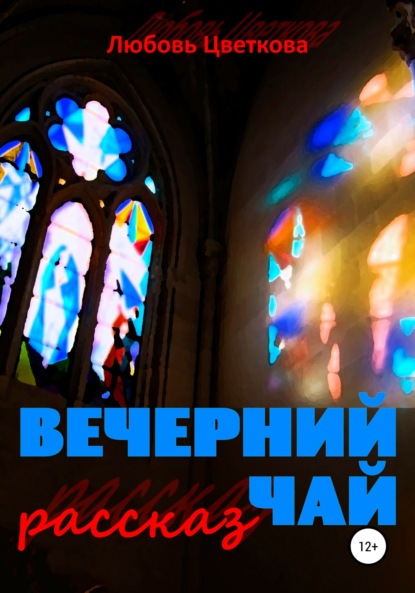 Скачать книгу Вечерний чай