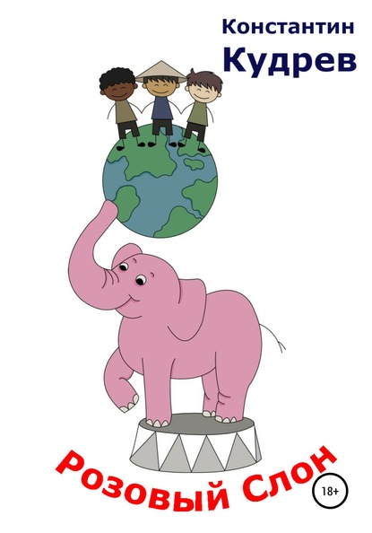 Скачать книгу Розовый слон