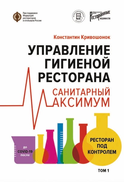 Скачать книгу Управление гигиеной ресторана. Санитарный максимум. Том 1. Ресторан под контролем