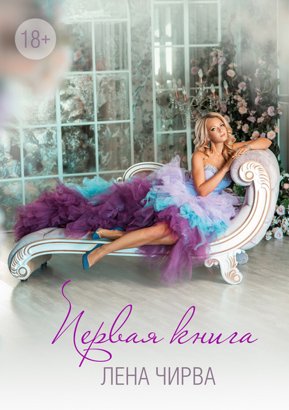 Скачать книгу Первая книга