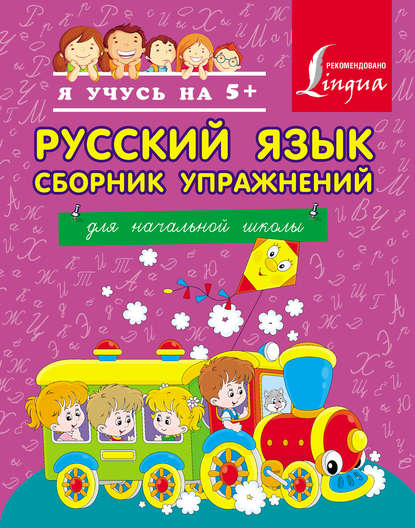 Скачать книгу Русский язык. Сборник упражнений для начальной школы