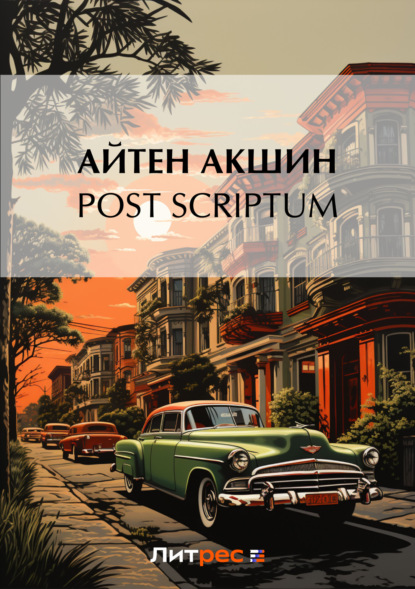 Скачать книгу Post scriptum