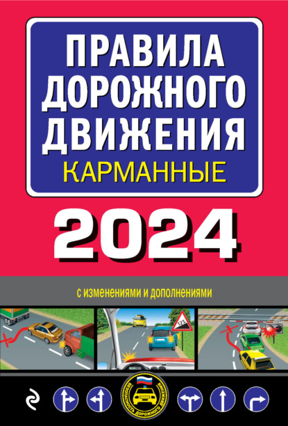 Правила дорожного движения карманные. С изменениями и дополнениями на 2024 год