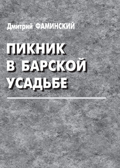 Скачать книгу Пикник в барской усадьбе (сборник)