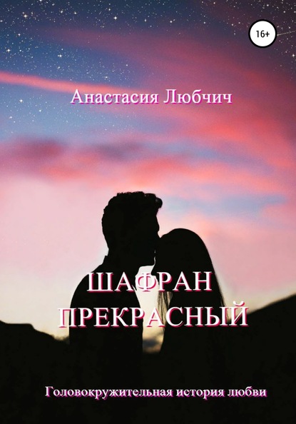 Скачать книгу Шафран Прекрасный