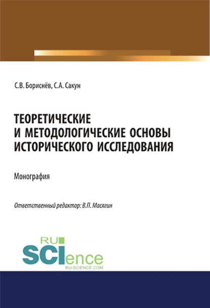 Теоретические и методологические основы исторического исследования. (Магистратура, Специалитет). Монография.