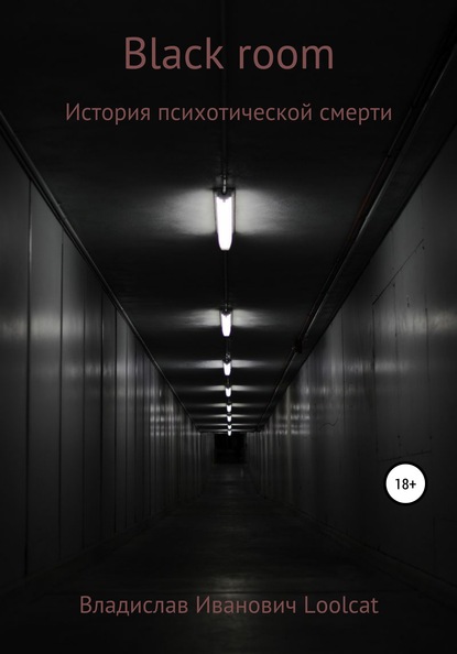 Скачать книгу Black room