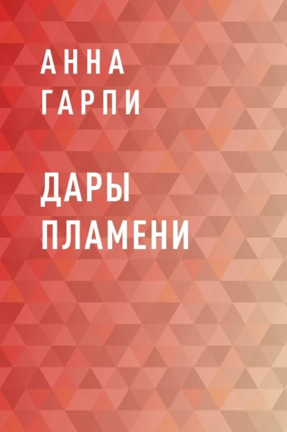 Скачать книгу Дары пламени