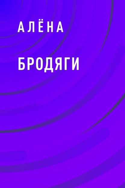 Скачать книгу Бродяги