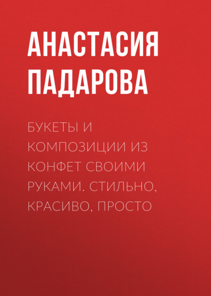 Букеты и композиции из конфет своими руками. Стильно, красиво, просто