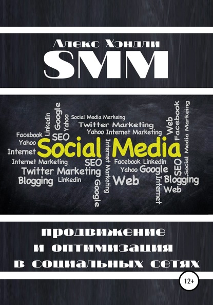 Скачать книгу SMM продвижение и оптимизация в социальных сетях