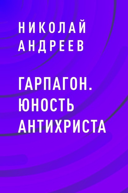 Скачать книгу Гарпагон. Юность Антихриста