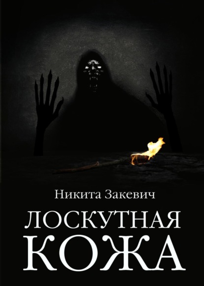 Скачать книгу Лоскутная кожа