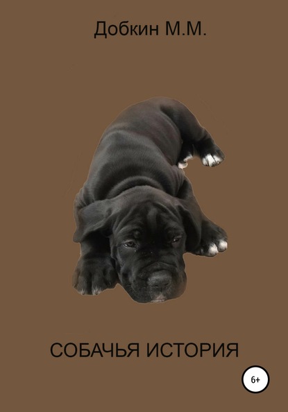 Скачать книгу Собачья история