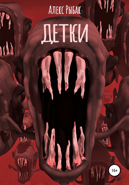 Скачать книгу Детки