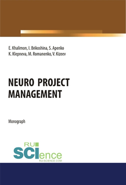 Скачать книгу Neuro project management. (Аспирантура). (Бакалавриат). (Магистратура). Монография