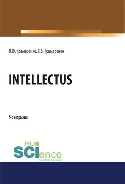 Скачать книгу Intellectus. (Аспирантура, Бакалавриат, Магистратура). Монография.
