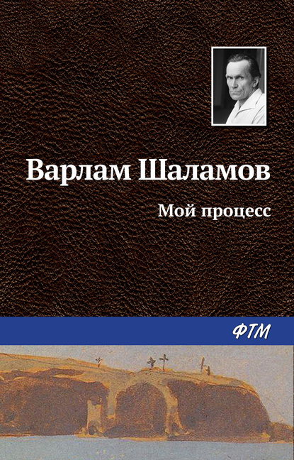 Скачать книгу Мой процесс