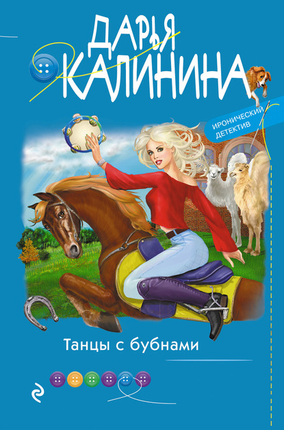 Скачать книгу Танцы с бубнами