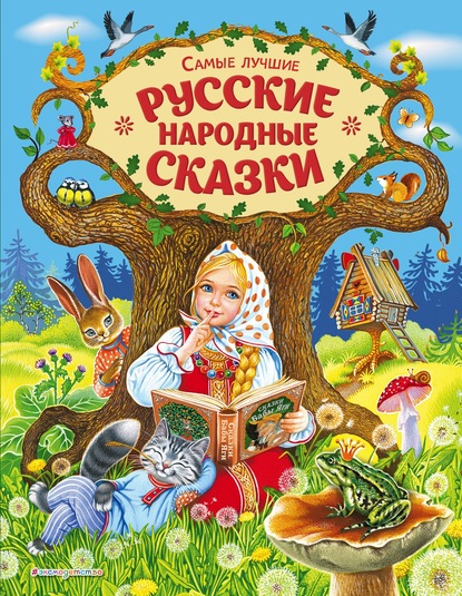 Скачать книгу Самые лучшие русские народные сказки
