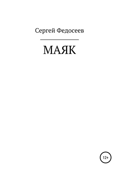 Скачать книгу Маяк