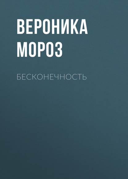 Скачать книгу Бесконечность