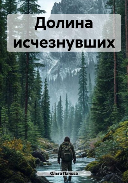 Скачать книгу Долина исчезнувших